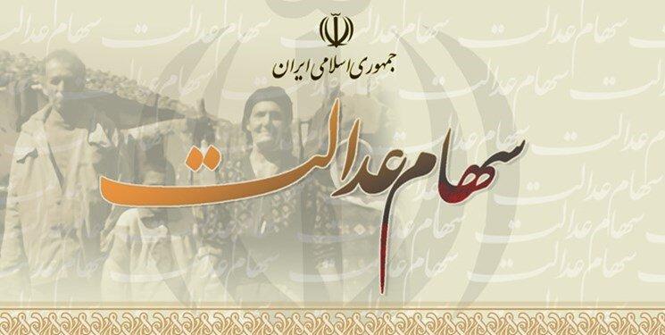 برخورداری همه جاماندگان از سهام عدالت تصویب شد برخورداری همه جاماندگان از سهام عدالت تصویب شد