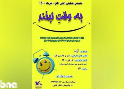 برگزاری همایش ادبی به وقت لبخند در خوزستان همزمان با روز ملی ادبیات کودک