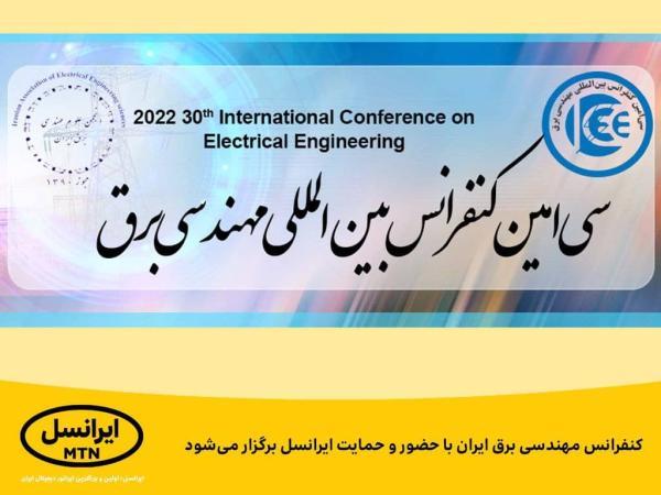 کنفرانس مهندسی برق ایران با حضور و حمایت ایرانسل برگزار می گردد