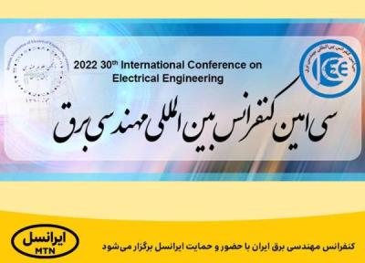 کنفرانس مهندسی برق ایران با حضور و حمایت ایرانسل برگزار می گردد