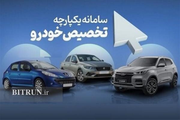 انتخاب خودرو در سامانه یکپارچه از فردا ، غیبت ایران خودرو در مرحله دوم فروش