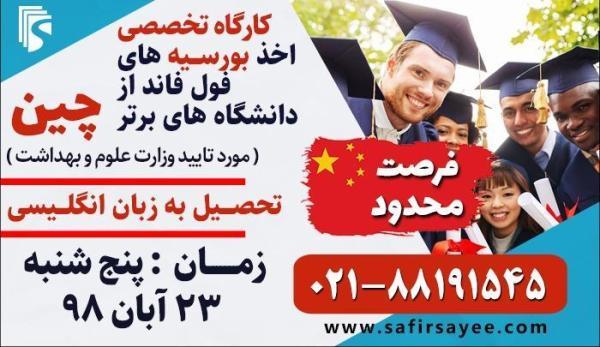 بورسیه فول فاند از دانشگاه های برتر چین